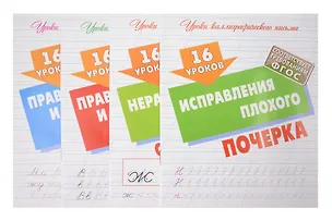 Книга 16 уроков каллиграфического подчерка. Комплект первоклассника № 49 из 4-х книг (универсальный) ()