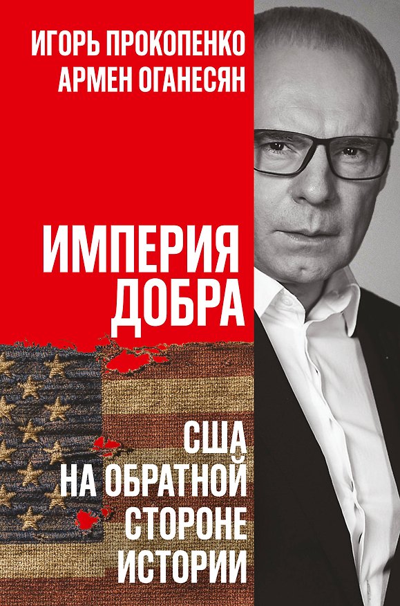 Книга Империя добра. США на обратной стороне истории (Игорь Прокопенко, Армен Оганесян) — 1