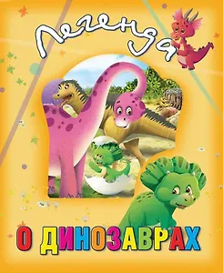 Легенда о динозаврах