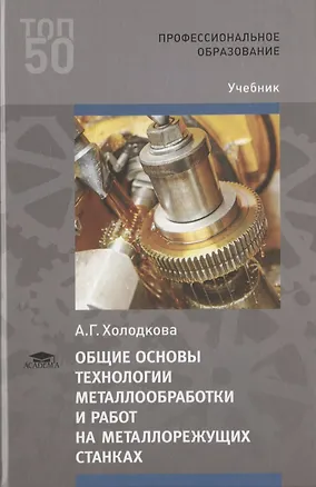 Книга Общие основы технологии металлообработки и работ на металлорежущих станках. Учебник (Альбертина Холодкова)