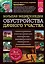Большая энциклопедия обустройства дачного участка. Легендарные советы от Максимыча — 2724068 — 1
