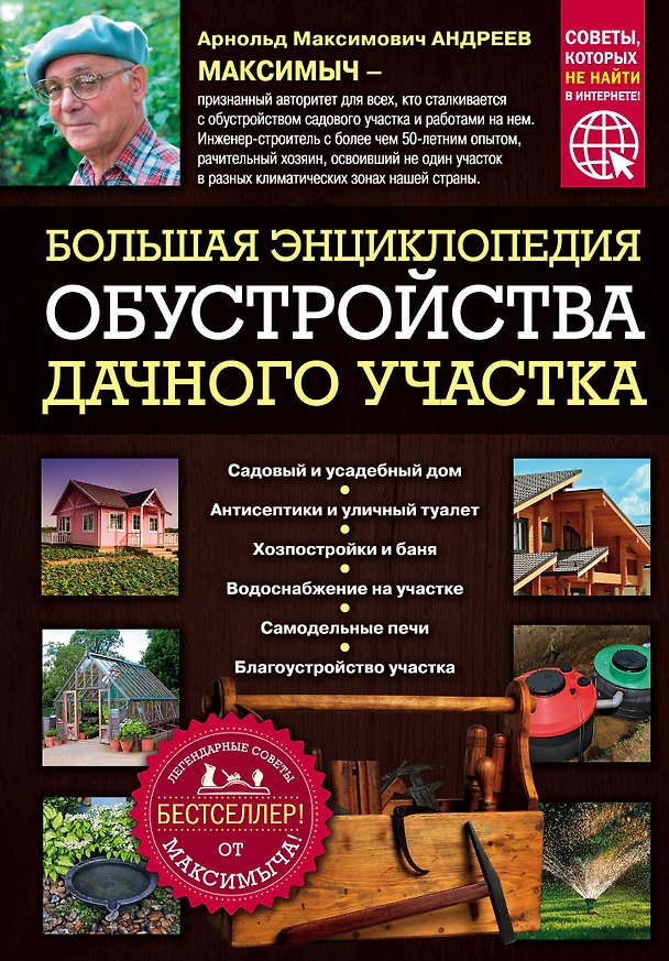 Книга Большая энциклопедия обустройства дачного участка. Легендарные советы от Максимыча (Арнольд Андреев) — 1