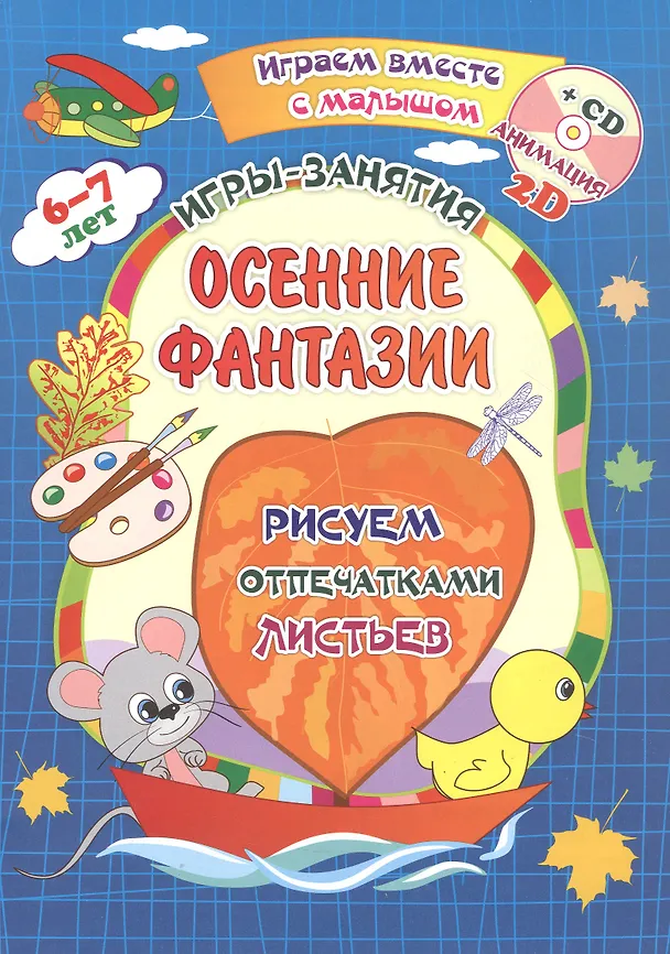 Книга Осенние фантазии. Рисуем отпечатками листьев. Игры-занятия. 6-7 лет (+CD) (Ирина Батова, Татьяна Славина) — 1