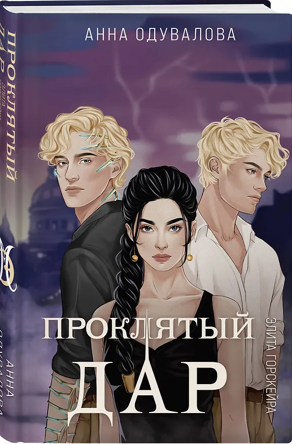 Книга Элита Горскейра. Проклятый дар (Анна Одувалова) — 4