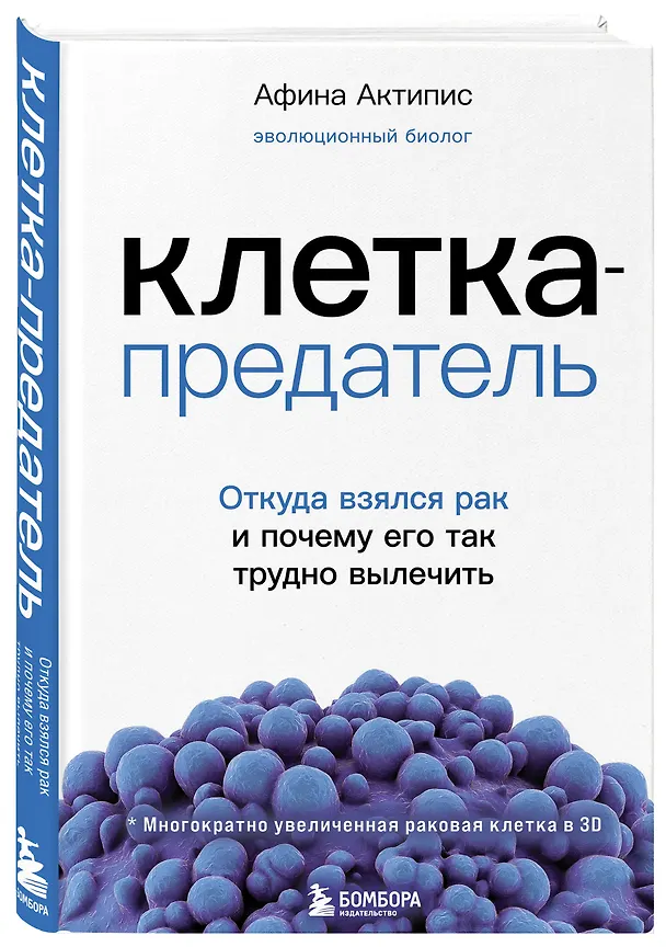 Книга Клетка-предатель. Откуда взялся рак и почему его так трудно вылечить (Афина Актипис) — 4