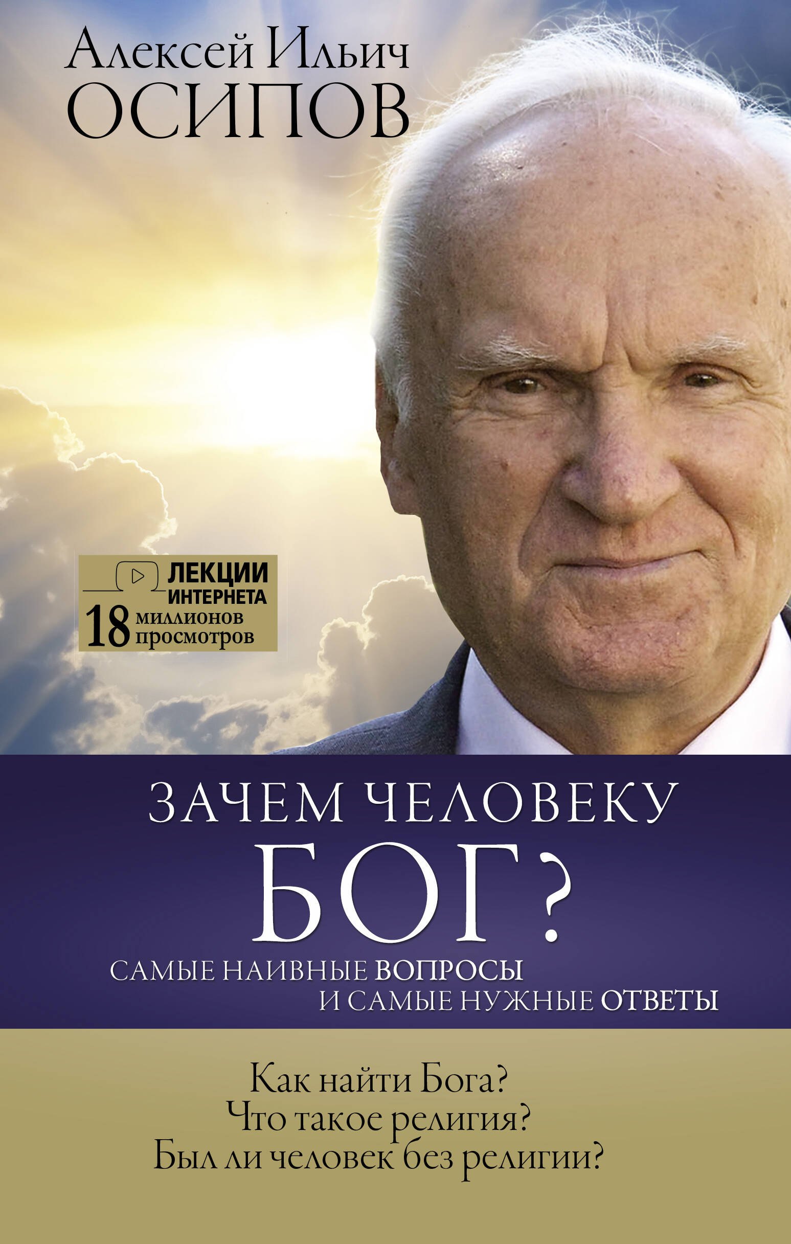 

Зачем человеку Бог Самые наивные вопросы и самые нужные ответы