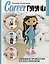 CAREERгуруми. Любимые профессии. 6 кукол крючком. Проект амигуруми — 3086594 — 1