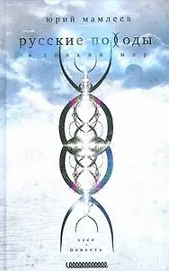 Русские походы в тонкий мир