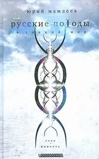 Книга Русские походы в тонкий мир (Юрий Мамлеев)