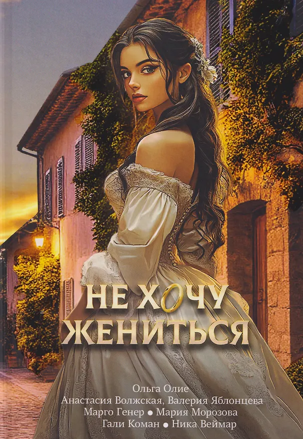 Книга Не хочу жениться (Ольга Олие, Анастасия Волжская, Валерия Яблонцева) — 1