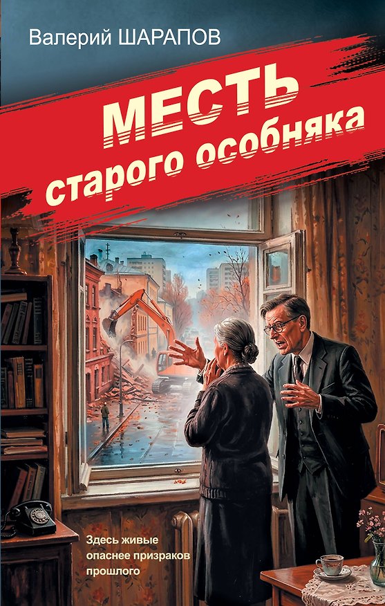 Книга Месть старого особняка (Валерий Шарапов) — 1