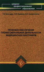 Правовое обеспечение профессиональной деятельности медицинских работников: Учебник для студентов образовательных учреждений среднего профессионального