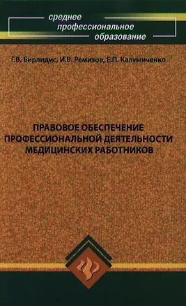 Книга Правовое обеспечение профессиональной деятельности медицинских работников: Учебник для студентов образовательных учреждений среднего профессионального ()