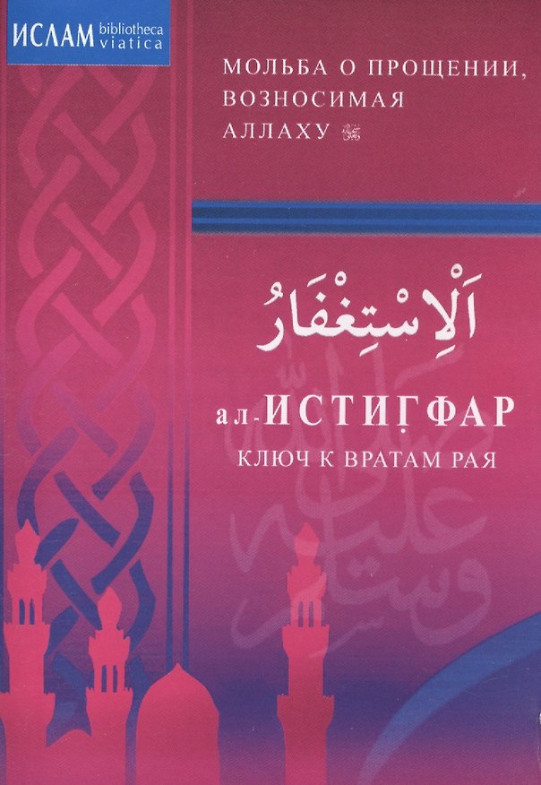 Книга ал -Истигфар - ключ к вратам рая (м/ф). Мольба о прощении, возносимая Аллаху () — 1