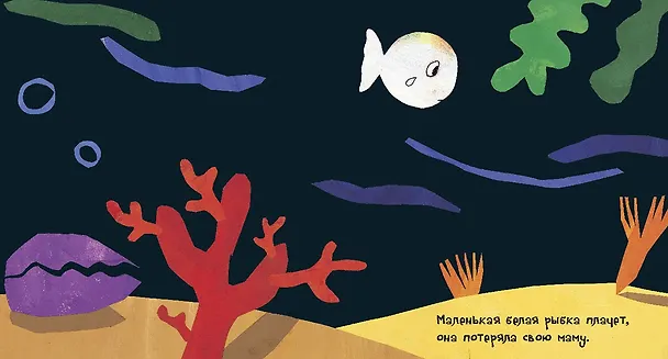 Книга Маленькая белая рыбка (Гвидо Ван Генехтен) — 2