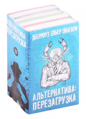 Альтернатива: Перезагрузка (комплект из 4 книг) — 2825734 — 1