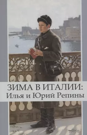 Зима в Италии: Илья и Юрий Репины — 2925574 — 1