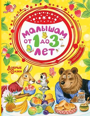 Малышам от 1 до 3 лет