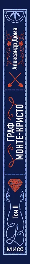 Книга Граф Монте-Кристо. Том 2. Вечные истории (Александр Дюма (отец)) — 5