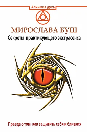 Книга Сглаз и порча! Правда о том, как защитить себя и близких. Секреты практикующего экстрасенса (Мирослава Буш)
