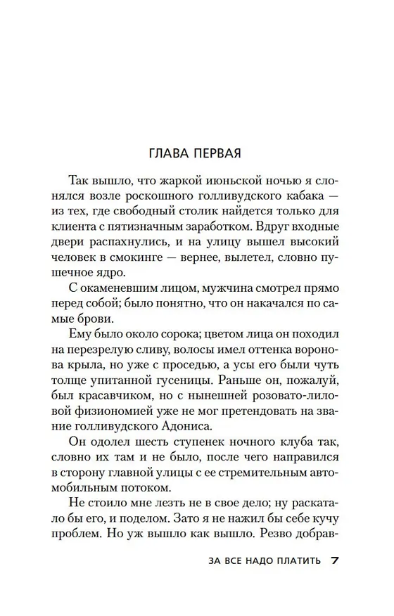 Книга За все надо платить (Джеймс Хедли Чейз) — 13