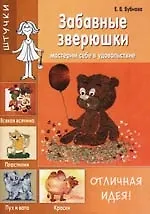 Забавные зверюшки: Мастерим себе удовольствие