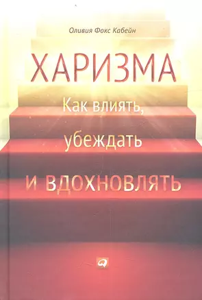 Харизма: Как влиять, убеждать и вдохновлять — 2359466 — 1