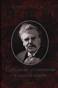 Собрание сочинений в одной книге