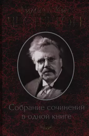 Собрание сочинений в одной книге — 2396757 — 1