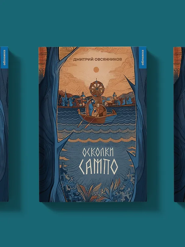 Книга Осколки Сампо (Дмитрий Овсянников) — 2