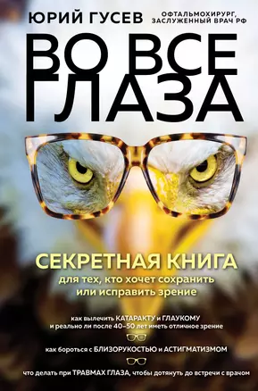 Во все глаза. Секретная книга для тех, кто хочет сохранить или исправить зрение — 2898677 — 1