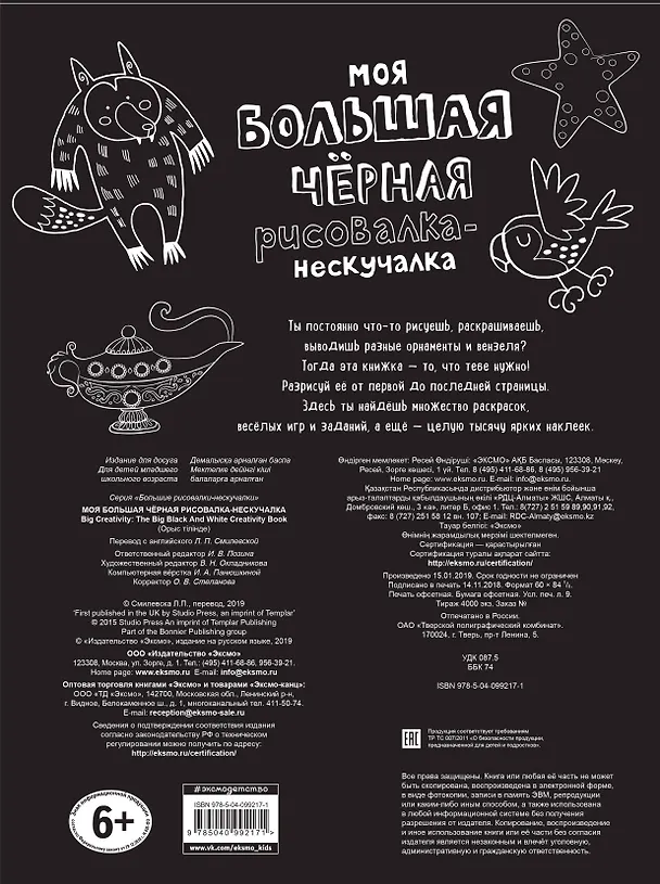 Книга Моя большая чёрная рисовалка-нескучалка (+1000 наклеек) () — 2