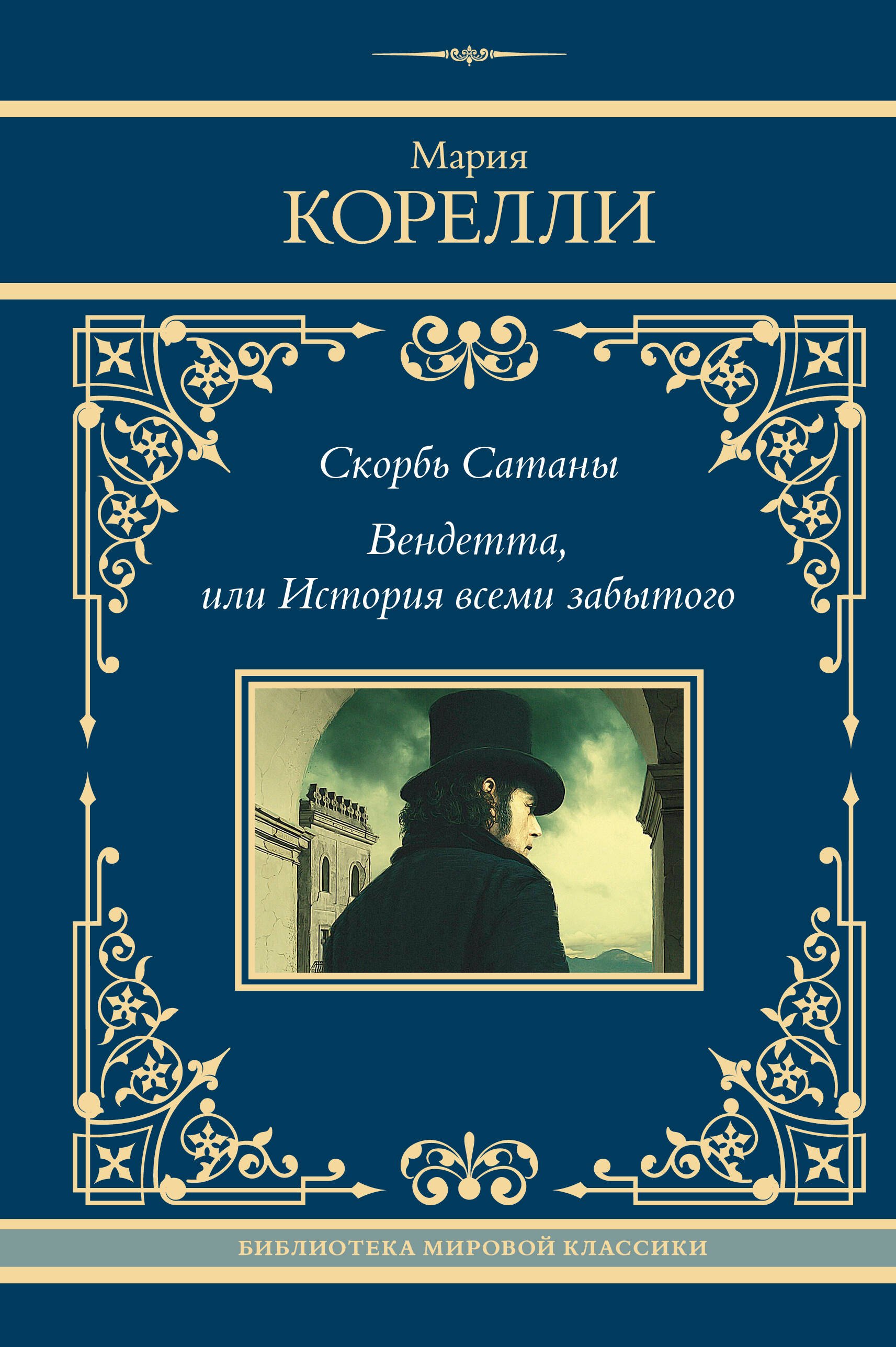 

Скорбь Сатаны. Вендетта, или История всеми забытого