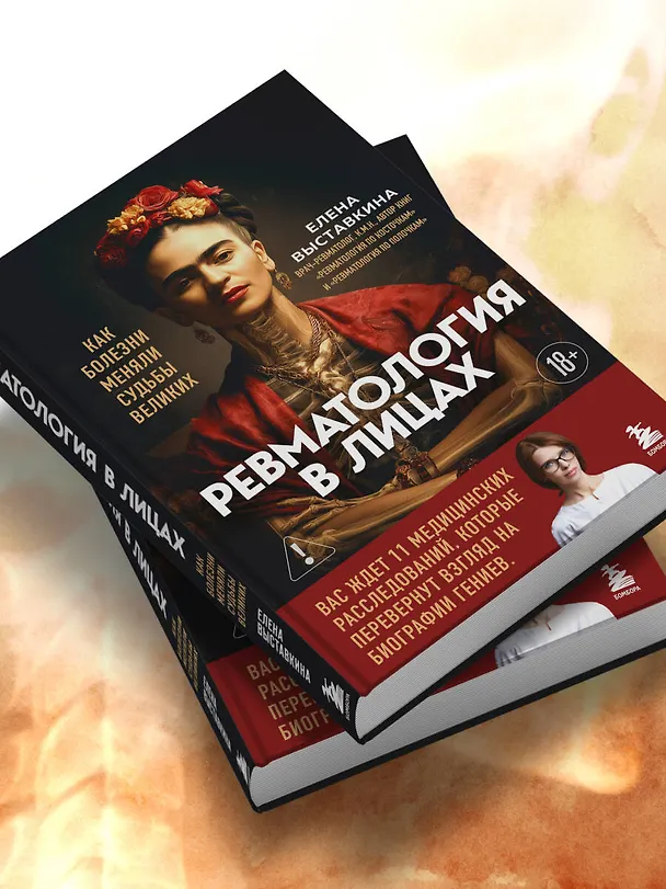 Книга Ревматология в лицах. Как болезни меняли судьбы великих (Елена Выставкина) — 13