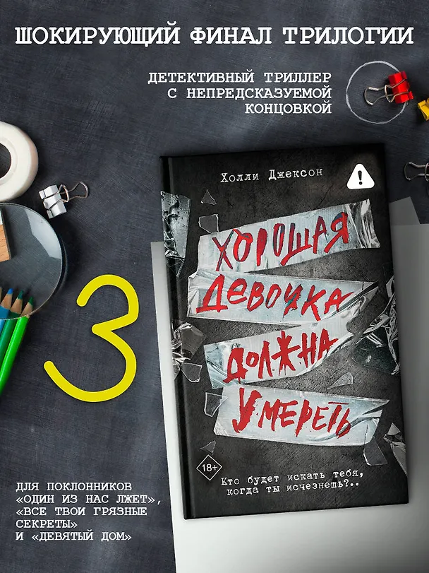Книга Хорошая девочка должна умереть (Холли Джексон) — 5
