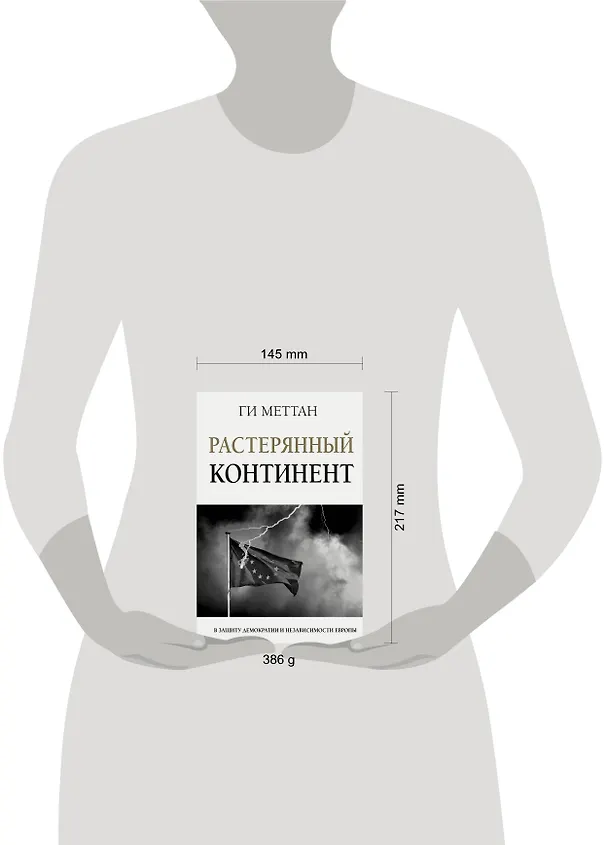 Книга Растерянный континент. В защиту демократии и независимости Европы (Ги Меттан) — 4