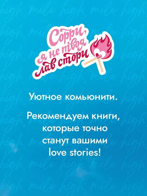 Книга Миля над землей (Лиз Томфорд) — 12