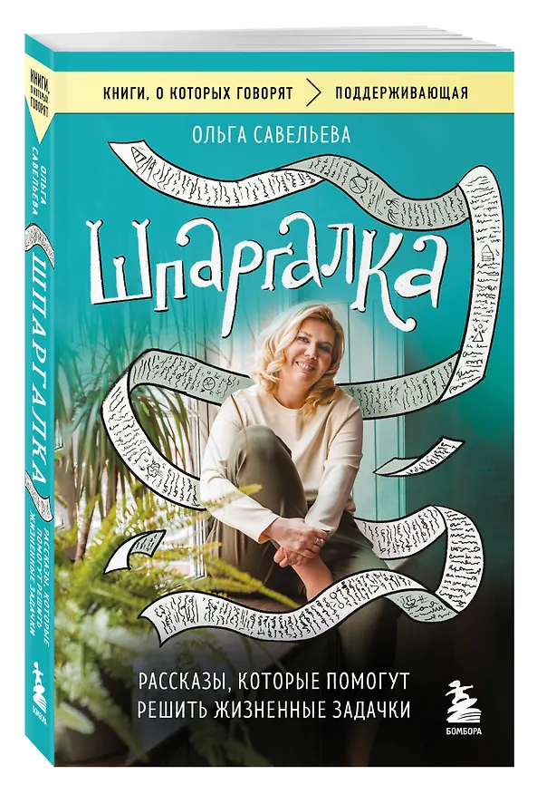 Книга Шпаргалка. Рассказы, которые помогут решить жизненные задачки (Ольга Савельева) — 4