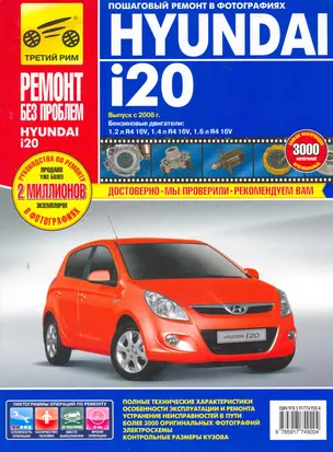 Hyundai i20 с 2008 г. бенз. дв. 1.2 1.4 1.6 цв. фото рук. по рем.//с 2008 г.// — 2279494 — 1