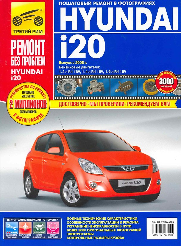 Книга Hyundai i20 с 2008 г. бенз. дв. 1.2 1.4 1.6 цв. фото рук. по рем.//с 2008 г.// () — 1