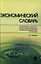 Управление изменениями: хрестоматия. 2-е изд. — 2332031 — 1