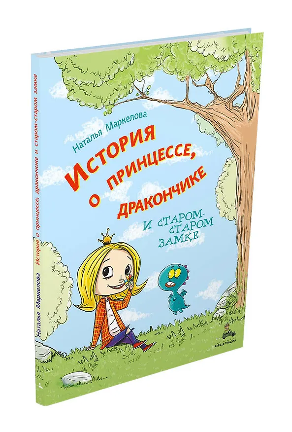 Книга История о принцессе, дракончике и старом-старом замке (Наталья Маркелова) — 4