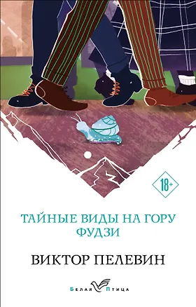 Книга Тайные виды на гору Фудзи (Виктор Пелевин)