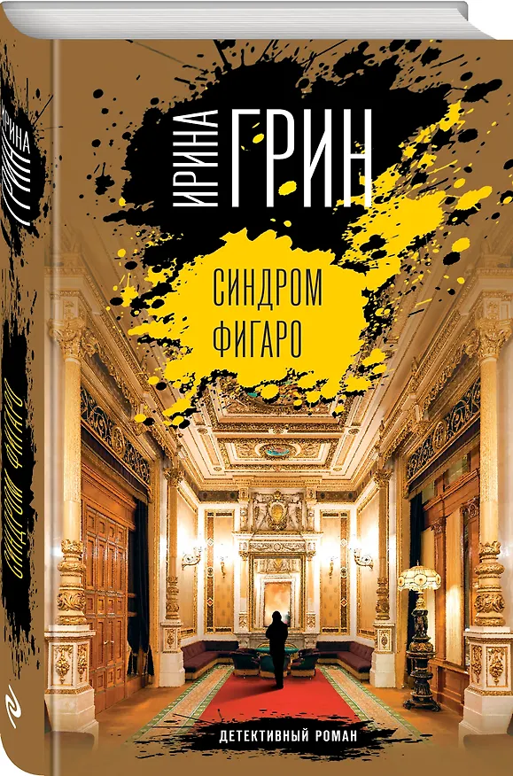 Книга Синдром Фигаро (Ирина Грин) — 4