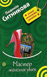 Книга Мастер женских утех (Людмила Ситникова)