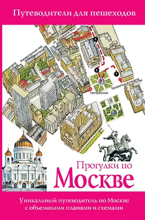 Книга Прогулки по Москве. Путеводители для пешеходов. - Изд. 3-е, испр. и доп. (Вадим Сингаевский)