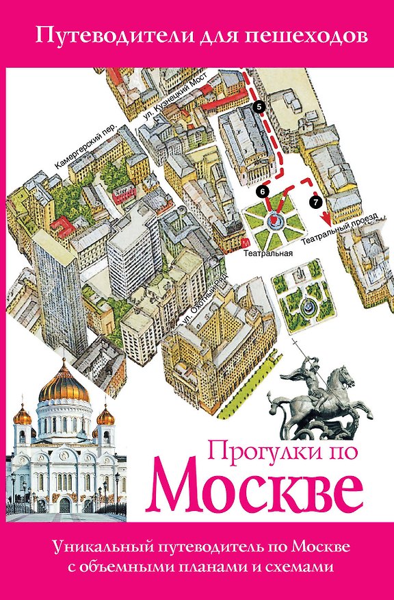 Книга Прогулки по Москве. Путеводители для пешеходов. - Изд. 3-е, испр. и доп. (Вадим Сингаевский) — 1