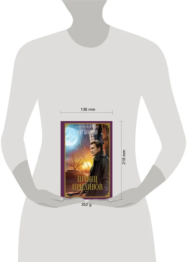 Книга Принц приливов : роман (Пэт Конрой) — 4