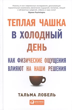 Теплая чашка в холодный день: Как физические ощущения влияют на наши решения — 2430234 — 1