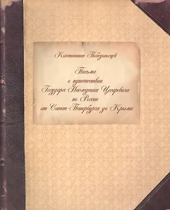 Письма о путешествии Государя Наследника Цесаревича по России от Санкт-Петербурга до Крыма